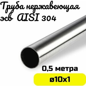 Труба из нержавейки 10х1мм. Нержавеющая сталь AISI304 зеркальная - 0,5 метра