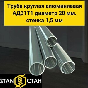 Труба круглая алюминиевая АД31Т диаметр 20 мм. стенка 1,5 мм. длина 650 мм. Трубка Алюминий