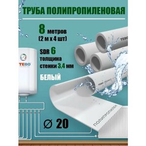 Труба полипропиленовая 20 мм SDR 6, 8 метров (2 м х 4 шт) / Tebo (белый)