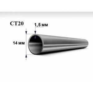 Труба стальная Ст 20, диаметр 14 мм, стенка 1,5 мм, длина 1200 мм. Холоднодеформированная железная трубка стан