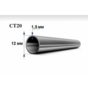 Труба стальная СТ20 д. 12 мм. стенка 1,5 мм. длина 1050 мм. Холоднодеформированная железная трубка стан