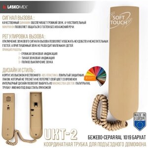 Трубка для домофона LM UKT-2 Laskomex - бежево-серая бархат RAL 1019 (для координатных систем)