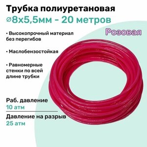 Трубка пневматическая полиуретановая 8х5,5мм - 20м, маслобензостойкая, воздушная, Пневмошланг NBPT, Розовая