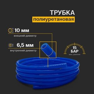 Трубка полиуретановая пневматическая PU 10мм x 6.5мм 40 метров синяя