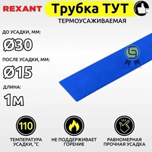 Трубка термоусаживаемая для кабелей и проводов 2 шт ТУТ Rexant 30,0/15,0 мм синий 1м ТУТ30/15ч