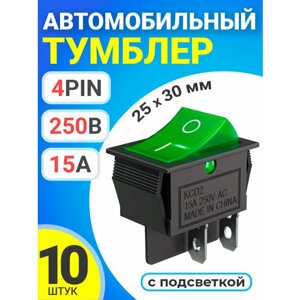 Тумблер выключатель автомобильный GSMIN KCD2 ON-OFF 15А 250В AC 4pin с подсветкой, 25x30мм, 10 штук (Зеленый)