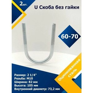 U Скоба без гайки 60-70 мм (2 1/4"М10 (2 шт.)