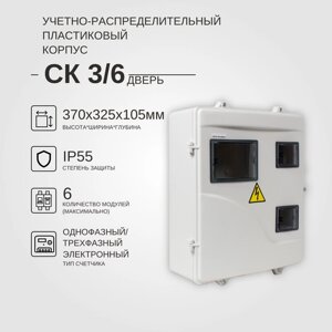 Учетно-распределительный щит СК 3/6 дверь IP55 KRZMI, пластиковый, навесной. ВхШхГ: 370х325х105мм.
