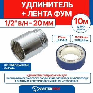 Удлинитель 1/2" в/н - 20 мм (хром) + лента ФУМ 10 м