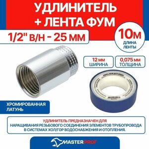 Удлинитель 1/2" в/н - 25 мм (хром) + лента ФУМ 10 м