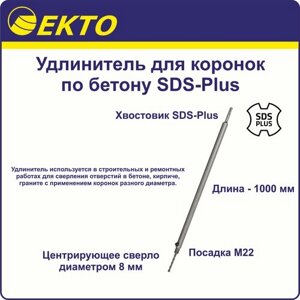 Удлинитель для коронок по бетону SDS-Plus 1000 мм EKTO М22