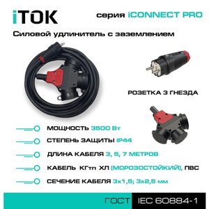 Удлинитель КГтп-ХЛ 3х1,5 мм 3 гнезда IP44 7 м с заземлением серии iCONNECT PRO iTOK