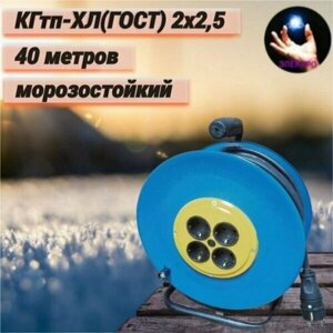 Удлинитель на катушке 2 х 2,5 мм2 40м. с кабелем КГтп-ХЛ (ГОСТ) морозостойкий.