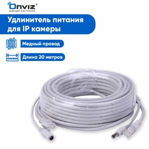 Удлинитель питания + кабель Ethernet для IP камеры видеонаблюдения Onviz 20 метров / кабель питания для уличной камеры видеонаблюдения