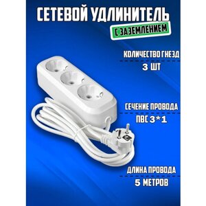 Удлинитель ПВС 3*1, 3 гн. 5 м, с заземлением