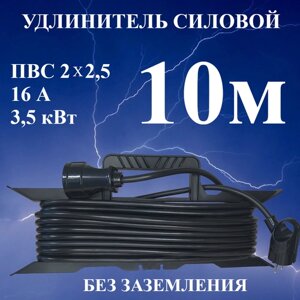 Удлинитель-шнур силовой электрический 10 м, 1 гн, 16 А, 3,5 кВт, ПВС 2х2,5 без заземлительных контактов