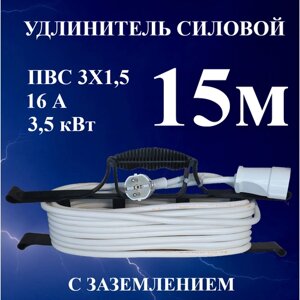Удлинитель-шнур силовой электрический 15 м, 1 гн, 16 А, 3,5 кВт, ПВС 3х1,5 с з/к