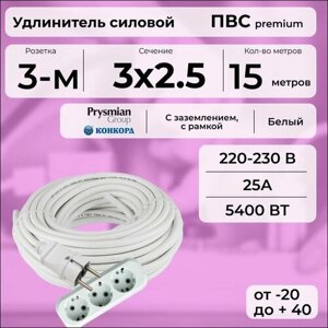 Удлинитель силовой "PREMIUM CABLE" с трехместной розеткой на рамке, электрический 15 м для электроприборов с заземлением в бухте, кабель ПВС 3х2,5 белый ГОСТ +