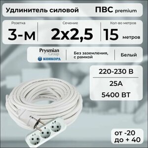 Удлинитель силовой "PREMIUM CABLE" с трехместной розеткой на рамке, электрический 15 м для электроприборов в бухте, кабель ПВС 2х2,5 белый ГОСТ +