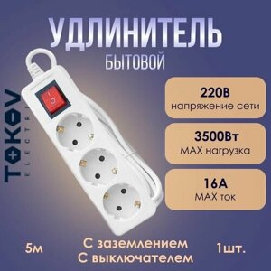 Удлинитель TOKOV ELECTRIC с заземл. с выкл. 16А 3х1 белый 5м - 1шт.