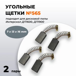 Угольные щетки 7х13х16 для дисковой пилы Интерскол ДП1600, ДП1900 (комплект 1 пара по 2 шт)565