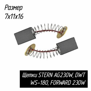 Угольные щетки AEZ для болгарок STERN AG230, УШМ DWT WS-180, FORWARD 230 мм и других угловых шлифмашин, 7х11х16 мм