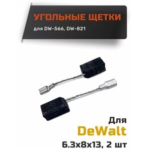 Угольные щетки для DeWalt DW-566, DW-821 размер 6,3*8*13 (1 пара)