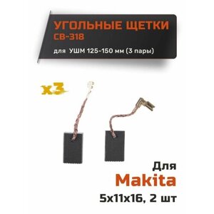 Угольные щетки для Makita CB-318 (набор из 3 пар)