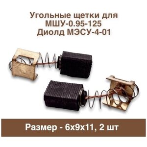 Угольные щетки для МШУ-0.95-125 Диолд МЭСУ-4-01 6х9х11 (2шт. 713