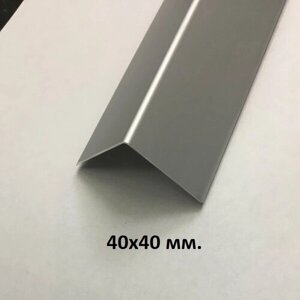 Уголок алюминиевый 40х40мм. Серебро матовое 2.7м.