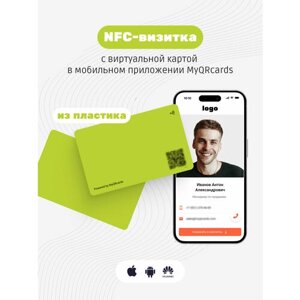 Умная электронная визитка на NFC-карте с бесплатной виртуальной картой в приложении