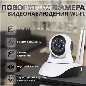 Умная камера видеонаблюдения wifi для дома с удаленным управлением