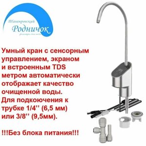 Умный Кран Родничок №15 фильтра для очистки воды сенсорный с экраном и TDS метром, увеличенной пропускной способности из нержавеющей стали марки 304