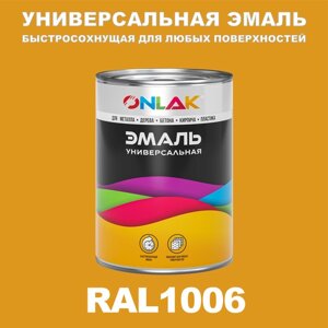 Универсальная эмаль ONLAK в банке, быстросохнущая, матовая, по металлу, по ржавчине, для дерева, бетона, пластика, кирпича, банка 1 кг, RAL1006