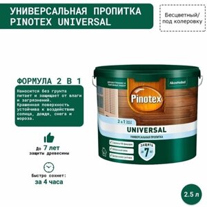 Универсальная пропитка на водной основе 2в1 для древесины Pinotex Universal (2.5 л) Бесцветный