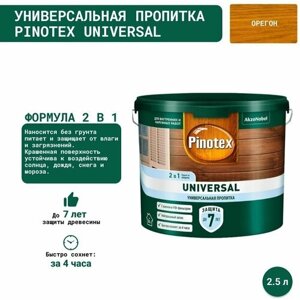 Универсальная пропитка на водной основе 2в1 для древесины Pinotex Universal (2.5 л) Орегон