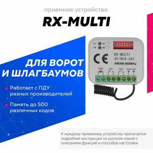 Универсальный приемник RX-MULTI 300-868MHz для управления воротами и шлагбаумами. Работает с пультами разных производителей.