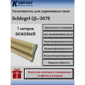 Уплотнитель без маркировки для деревянных окон Шлегель Schlegel QL 3079 бежевый 7 м