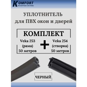 Уплотнитель для окон ПВХ VEKA 253 (рама) и VEKA 254 (створка) черный 50+50 м