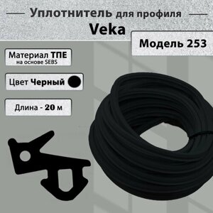 Уплотнитель для окон ПВХ Veka рама, стеклопакет (модель 112.253) черный 20 метров