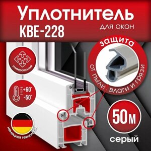 Уплотнитель KBE-228.3 для окон и дверей 50м