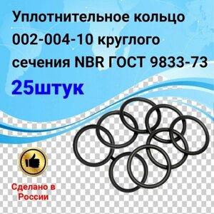 Уплотнительное кольцо 002-004-10 (25шт) круглого сечения NBR70 ГОСТ 9833-73