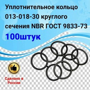 Уплотнительное кольцо 013-018-30 (100шт) круглого сечения NBR70 ГОСТ 9833-73