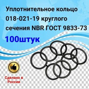 Уплотнительное кольцо резиновое 018-021-19 (100шт) круглого сечения NBR70 ГОСТ 9833-73
