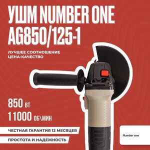 Ушм number ONE AG850/125-1, 125 мм, без аккумулятора