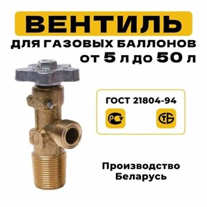 Вентиль для газового баллона ВБ-2 для баллонов объемом до 50 л, ГОСТ 21804-94, Випра. Беларусь