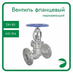 Вентиль запорный фланцевый нержавеющий, AISI304 DN80 (3"CF8), PN16