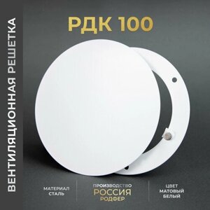 Вентиляционная решетка на магнитах 100x100 мм. (РДК100 Белая), металлическая, производство Родфер