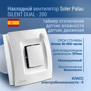Вентилятор вытяжной Soler & Palau SILENT DUAL 200, белый 17 Вт