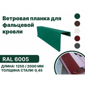 Ветровая (фронтонная) планка для фальцевой (клик фальцевой) кровли RAL-6005 1250мм 10шт